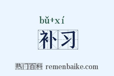 补习是什么意思的图片